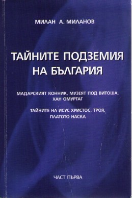 Тайните подземия на България - част 1